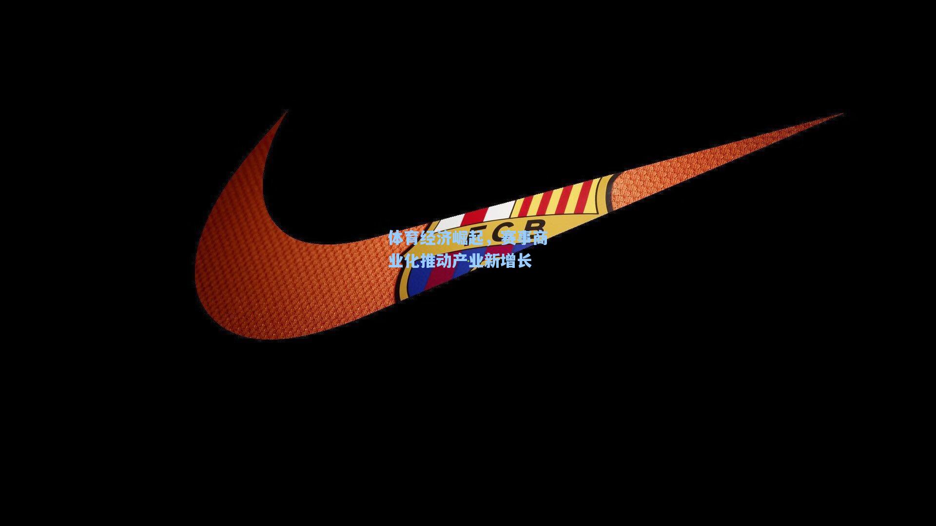 体育经济崛起，赛事商业化推动产业新增长