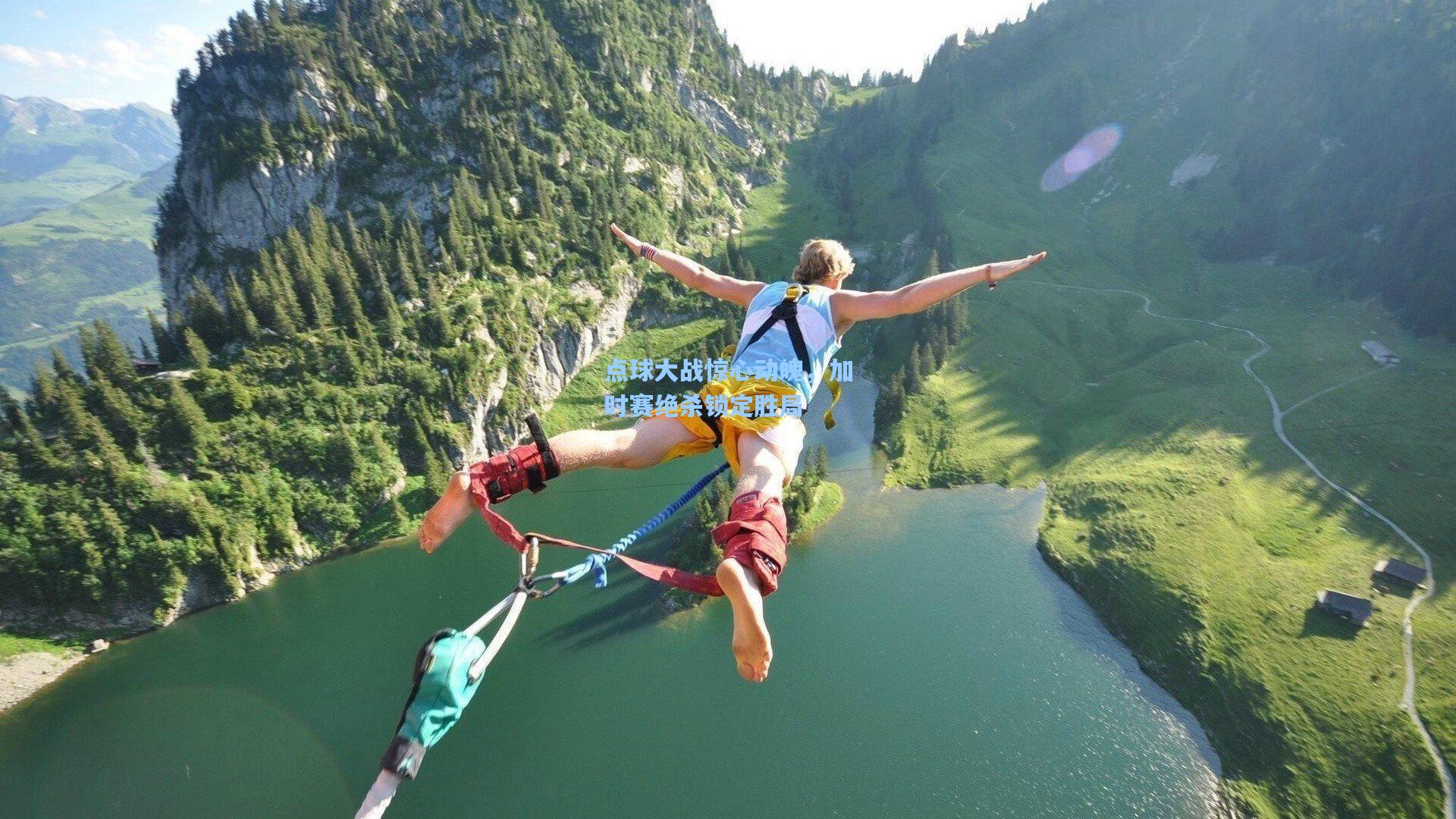 点球大战惊心动魄，加时赛绝杀锁定胜局