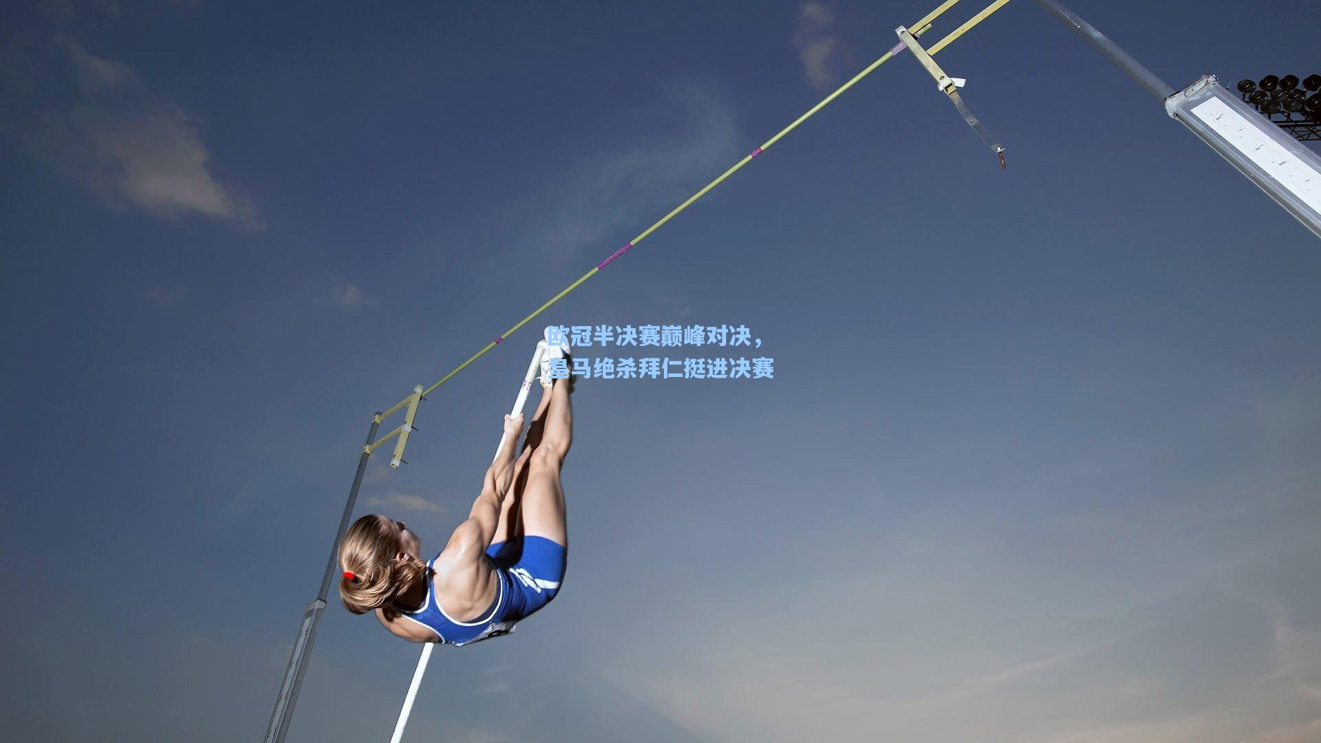 欧冠半决赛巅峰对决，皇马绝杀拜仁挺进决赛