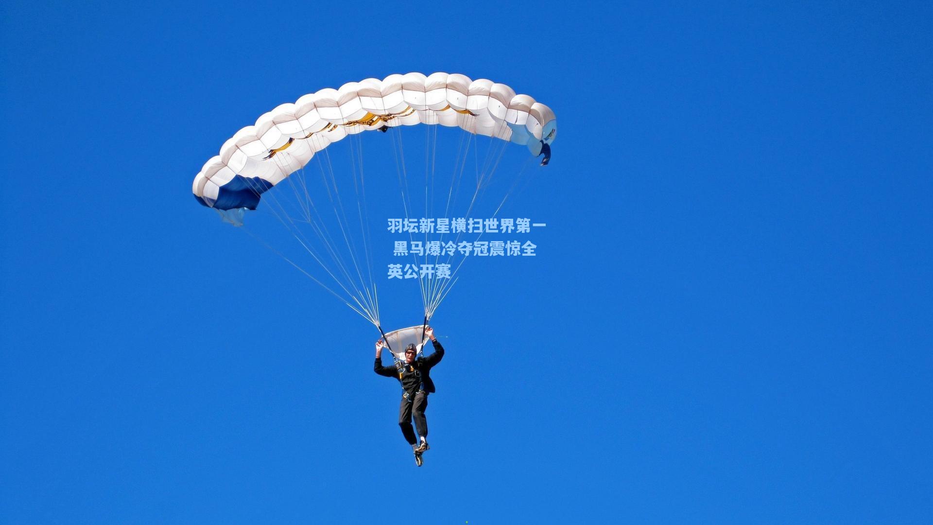 羽坛新星横扫世界第一 黑马爆冷夺冠震惊全英公开赛