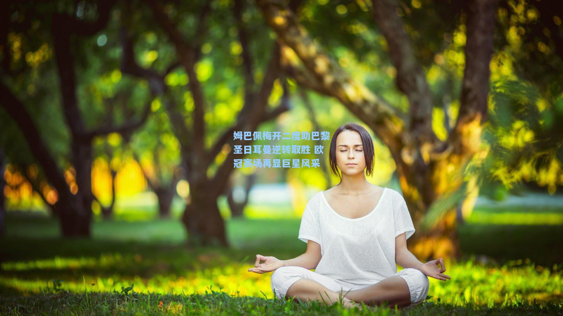 姆巴佩梅开二度助巴黎圣日耳曼逆转取胜 欧冠赛场再显巨星风采