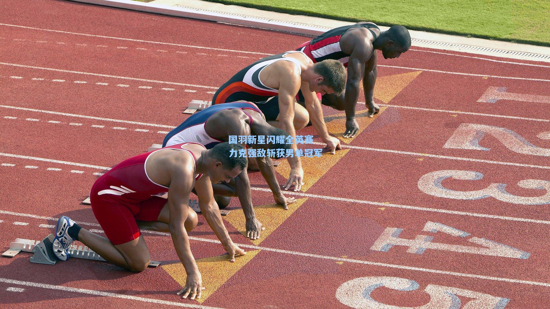国羽新星闪耀全英赛 力克强敌斩获男单冠军