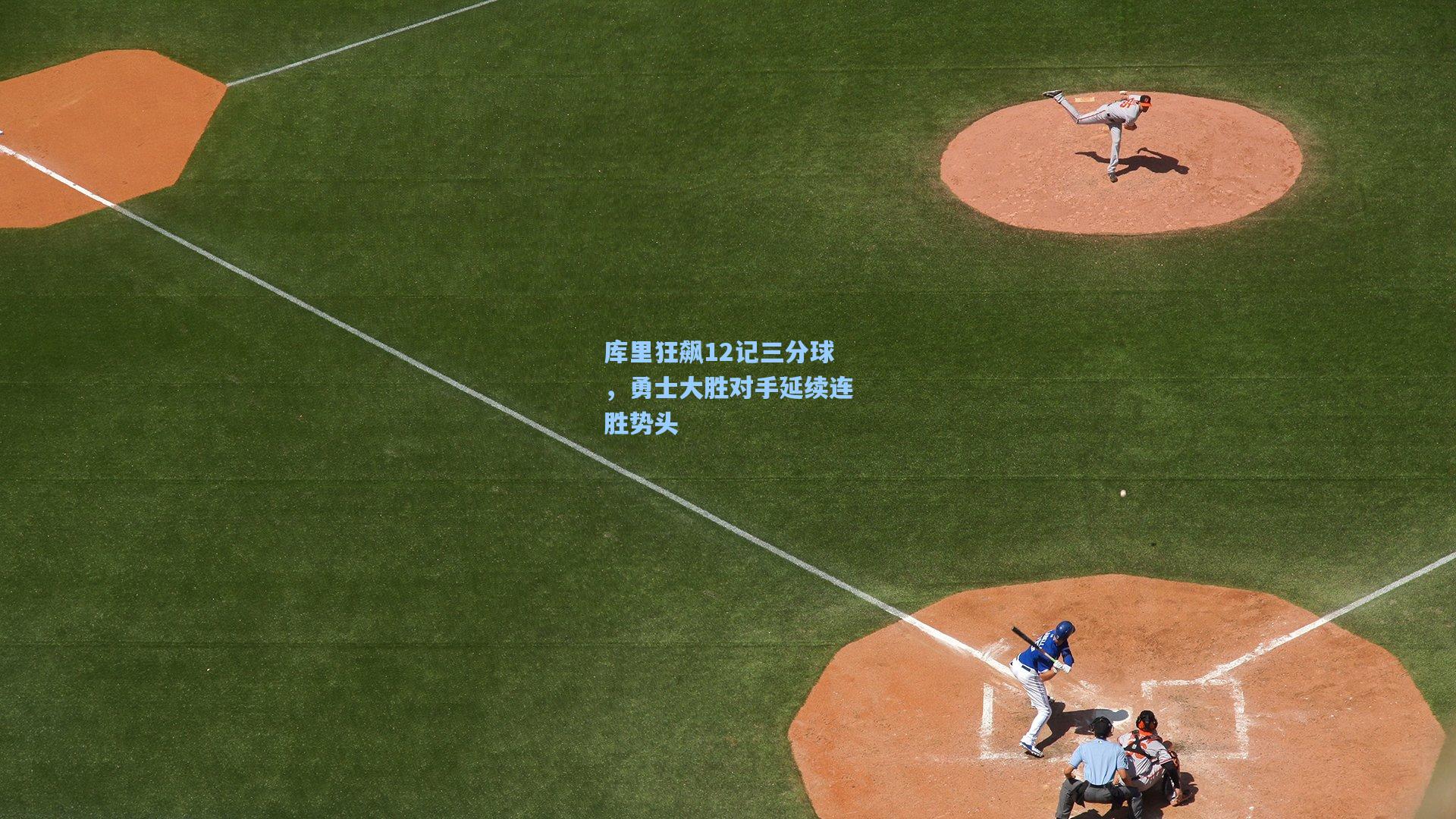 库里狂飙12记三分球，勇士大胜对手延续连胜势头