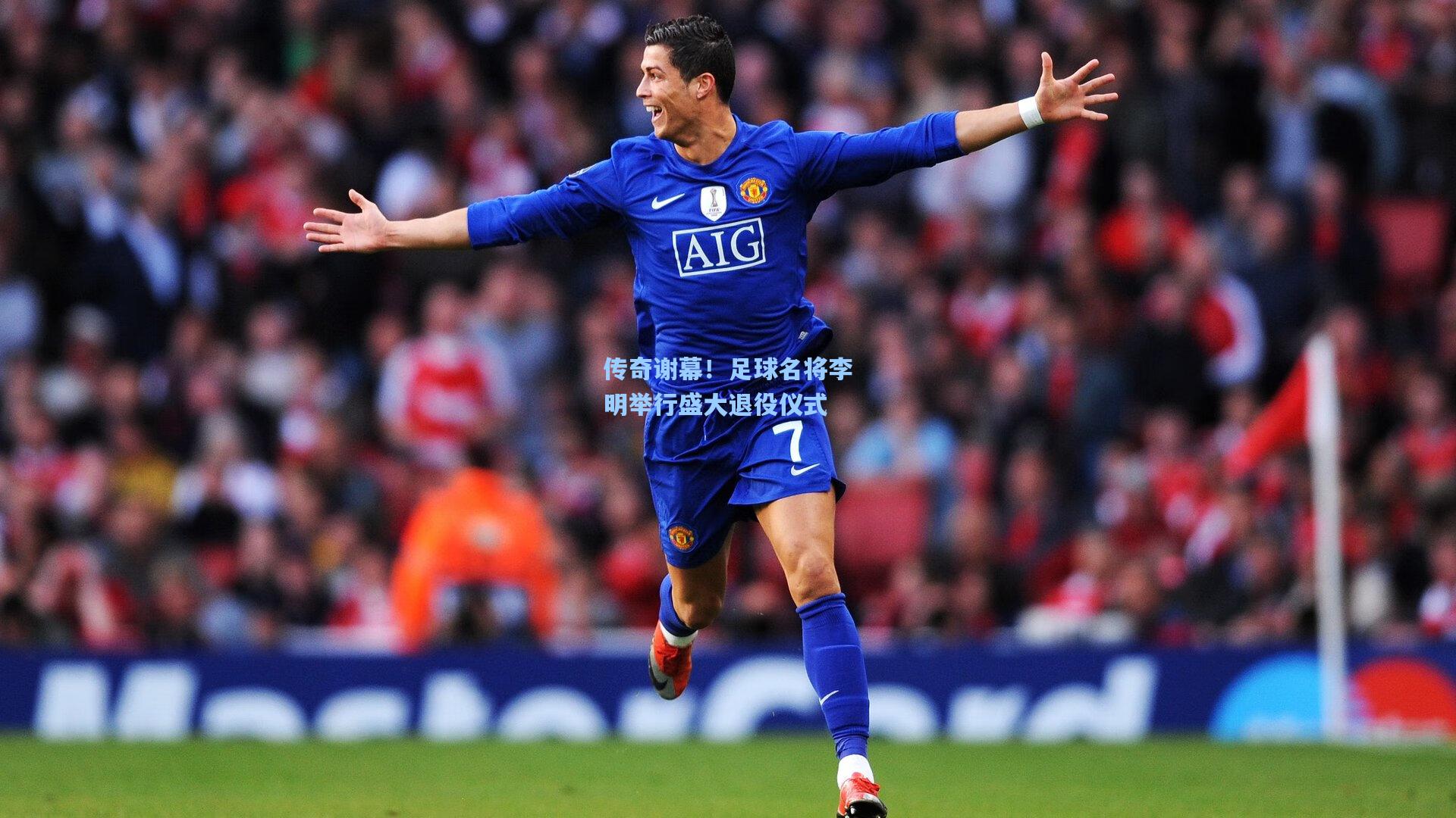 传奇谢幕！足球名将李明举行盛大退役仪式