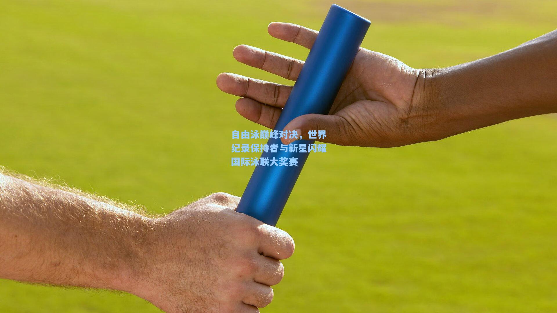 自由泳巅峰对决，世界纪录保持者与新星闪耀国际泳联大奖赛