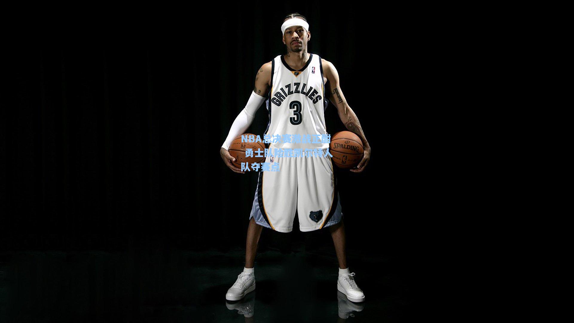 NBA总决赛激战正酣 勇士队险胜凯尔特人队夺赛点