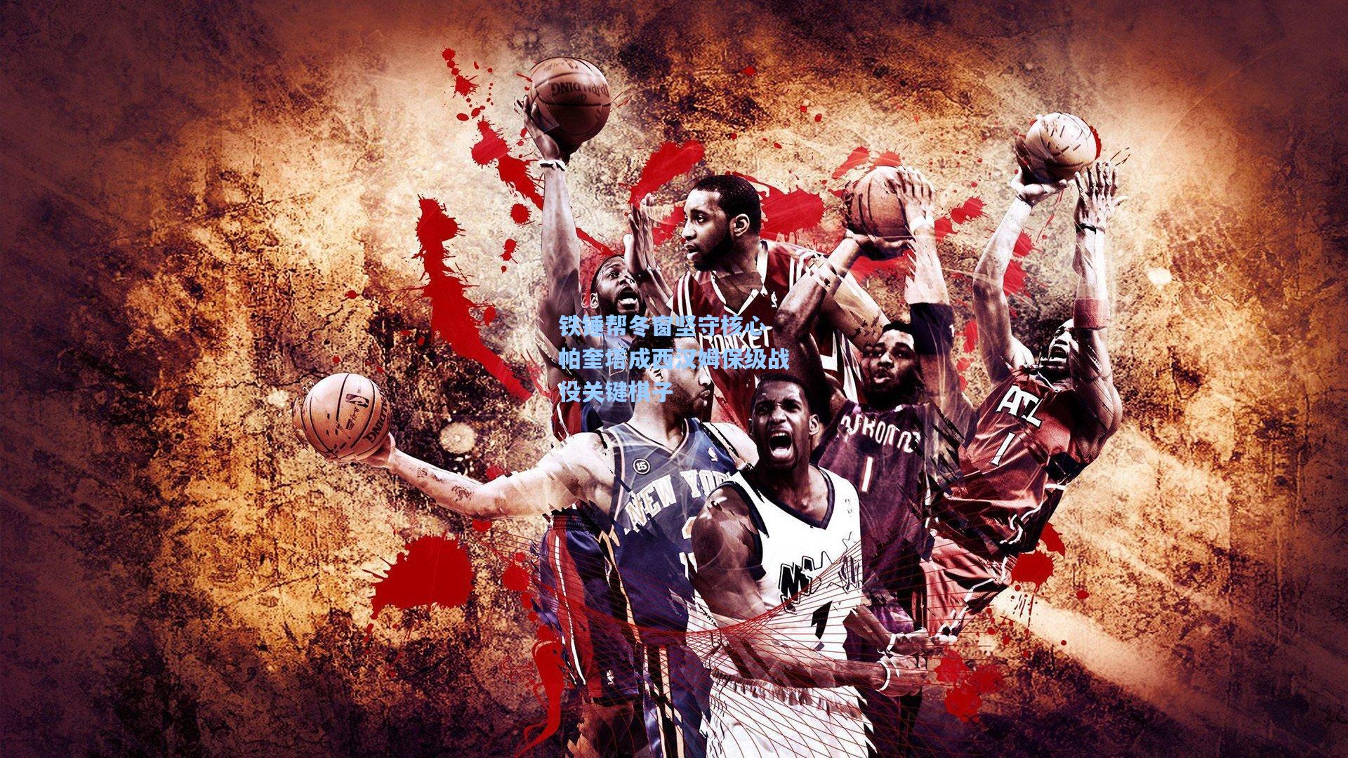 铁锤帮冬窗坚守核心 帕奎塔成西汉姆保级战役关键棋子