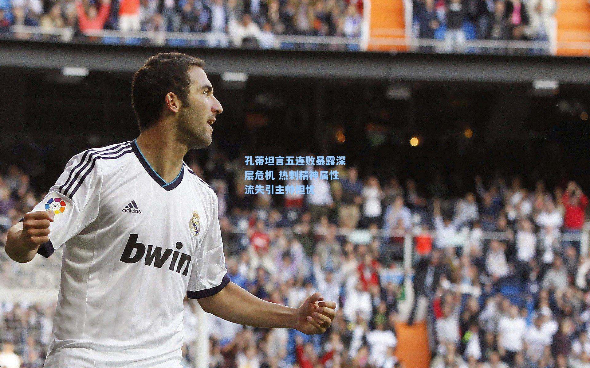 孔蒂坦言五连败暴露深层危机 热刺精神属性流失引主帅担忧