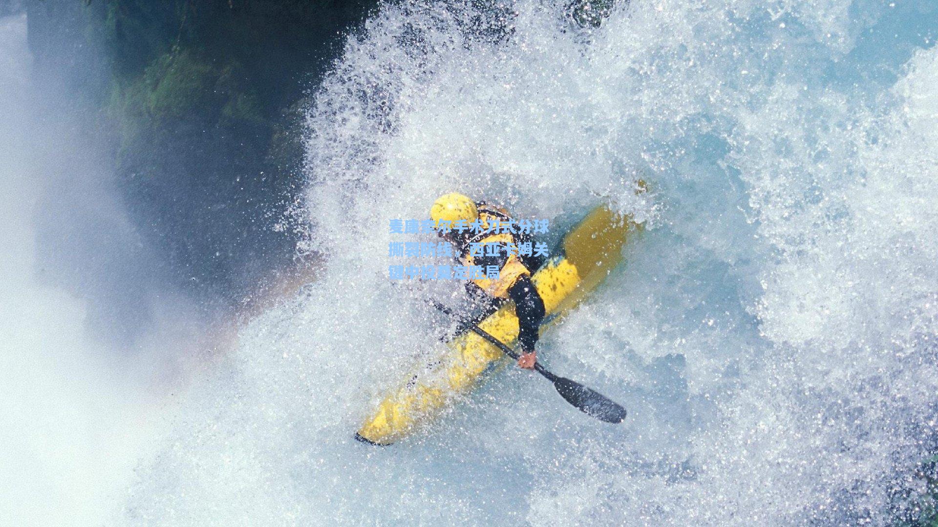 麦康奈尔手术刀式分球撕裂防线,西亚卡姆关键中投奠定胜局