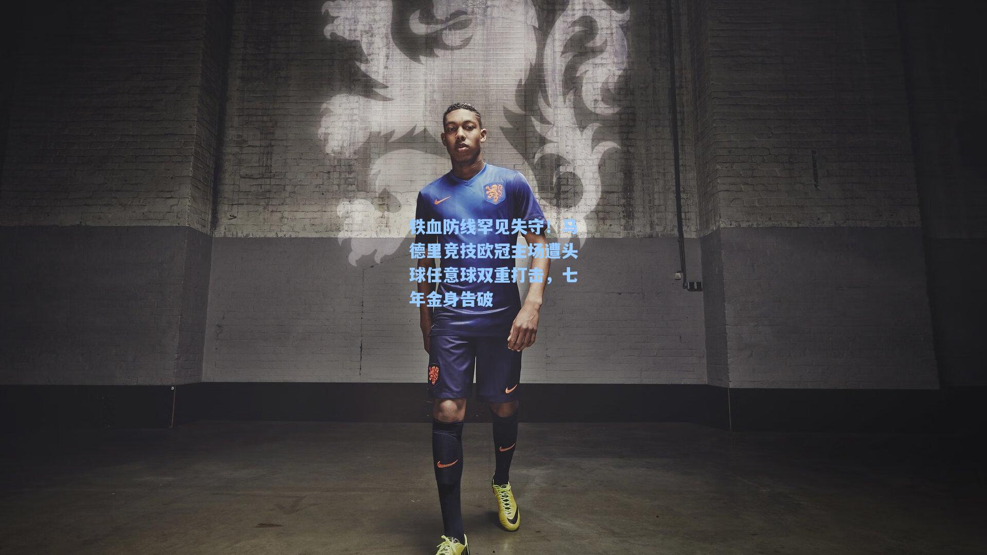 铁血防线罕见失守!马德里竞技欧冠主场遭头球任意球双重打击,七年金身告破