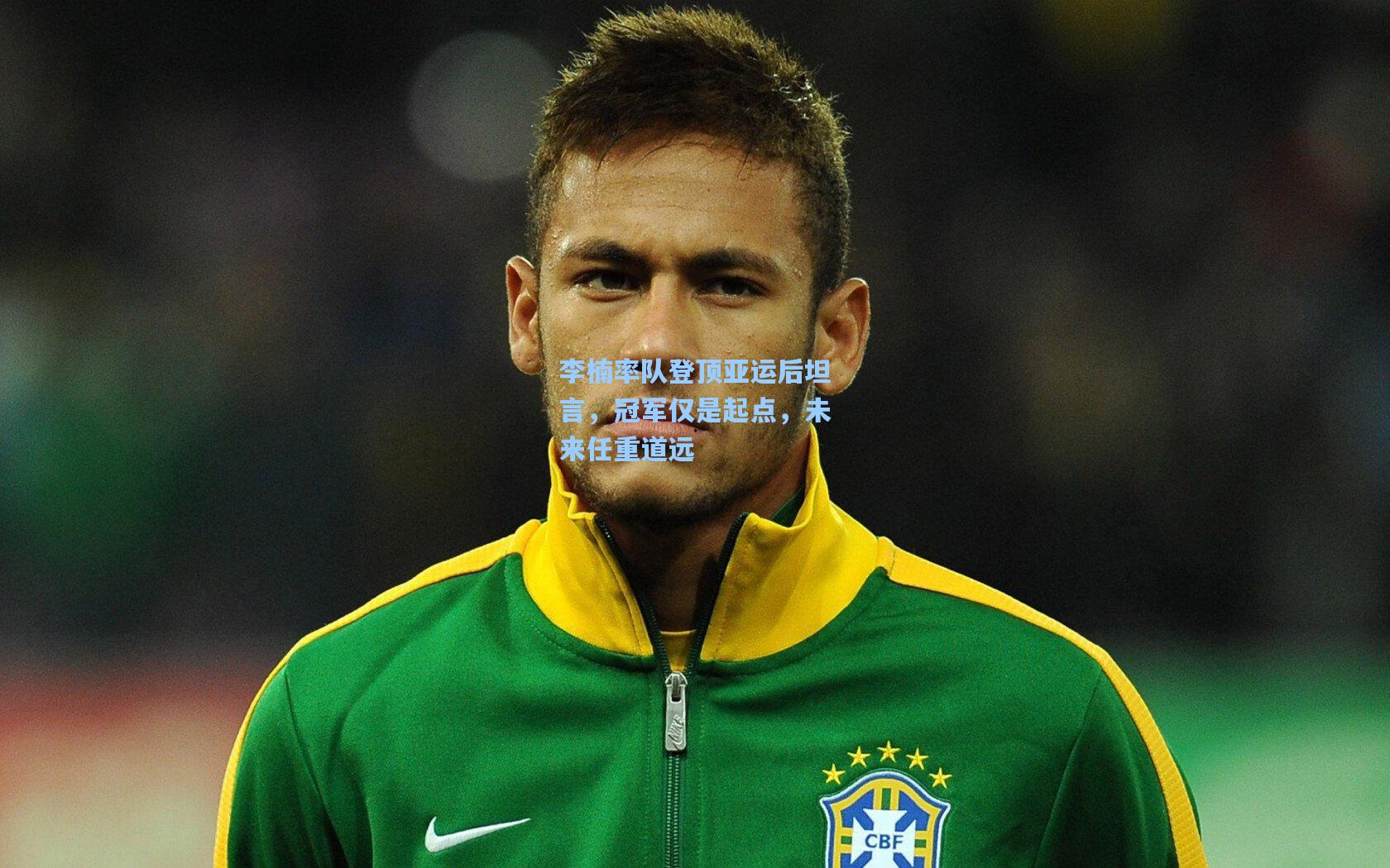 李楠率队登顶亚运后坦言,冠军仅是起点,未来任重道远