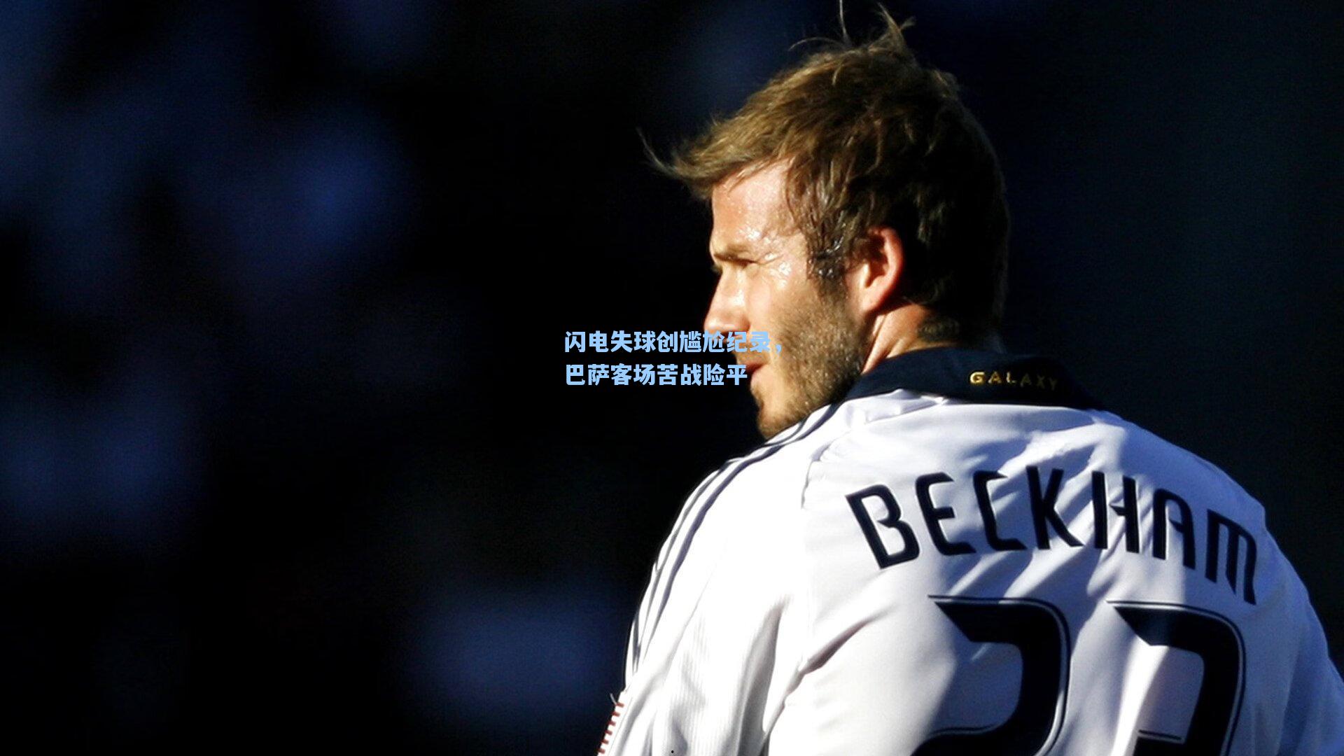 闪电失球创尴尬纪录,巴萨客场苦战险平