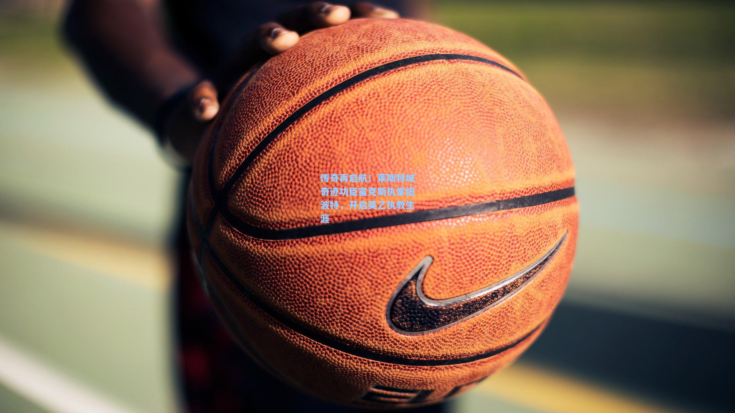 传奇再启航!莱斯特城奇迹功臣富克斯执掌纽波特,开启英乙执教生涯