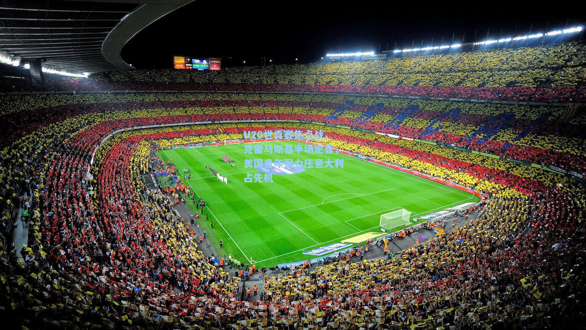 U20世青赛焦点战，克雷马斯基半场定音，美国青年军力压意大利占先机