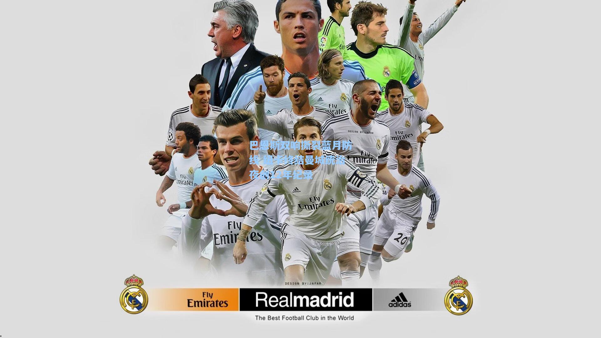 巴恩斯双响撕裂蓝月防线 纽卡终结曼城统治夜创12年纪录