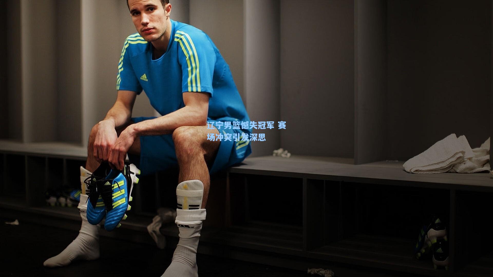 辽宁男篮憾失冠军 赛场冲突引发深思
