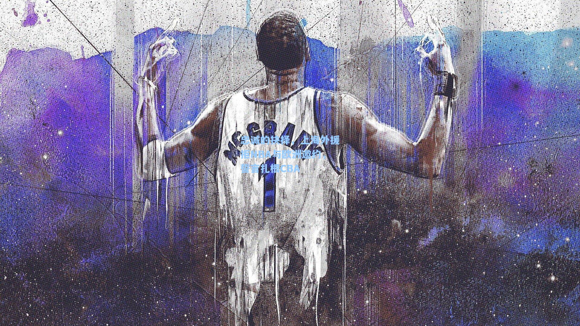 忠诚的抉择,上海外援拒NBA与欧洲邀约,誓言扎根CBA