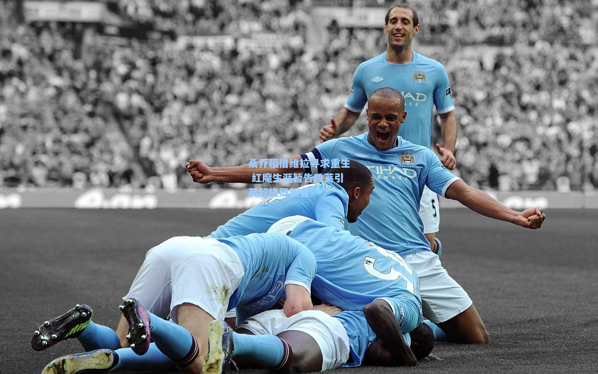 桑乔租借维拉寻求重生 红魔生涯暂告段落引英超格局新变