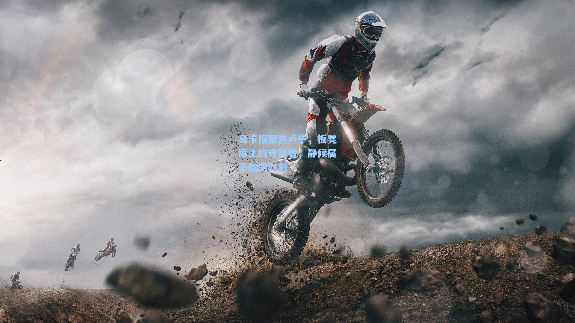 马卡报聚焦卢宁,板凳席上的守望者,静候属于他的时刻