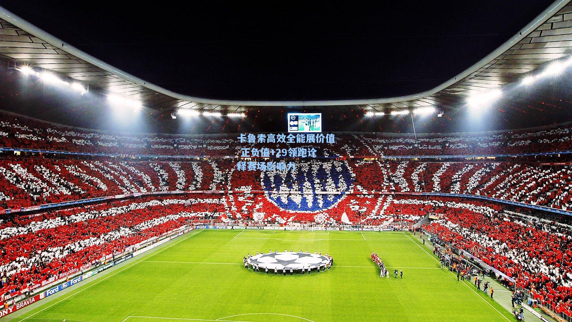 卡鲁索高效全能展价值 正负值+29领跑诠释赛场影响力