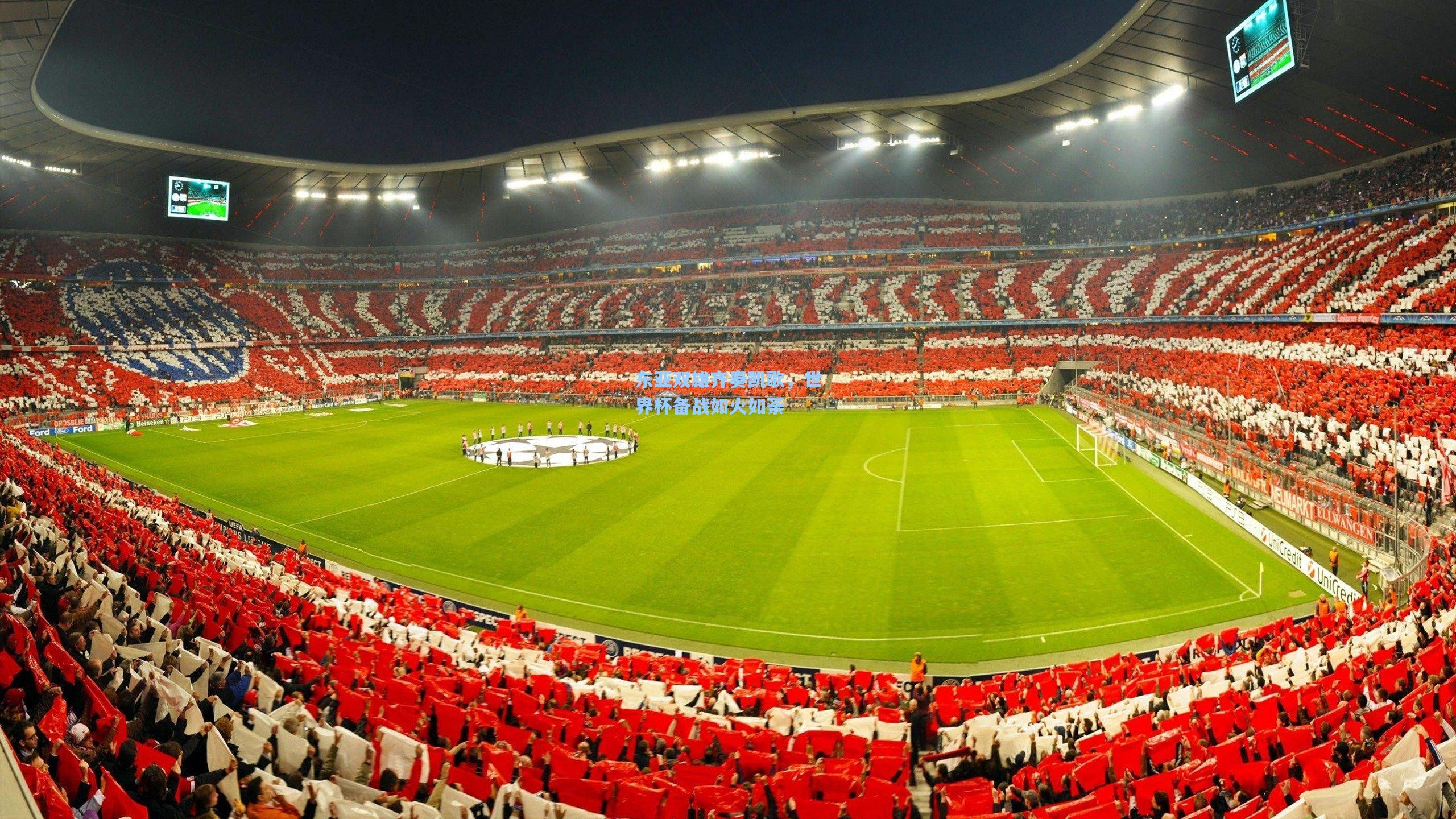 东亚双雄齐奏凯歌,世界杯备战如火如荼