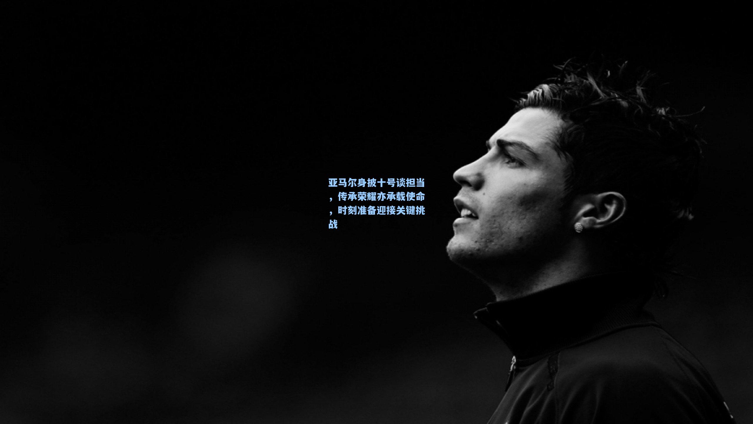 亚马尔身披十号谈担当，传承荣耀亦承载使命，时刻准备迎接关键挑战