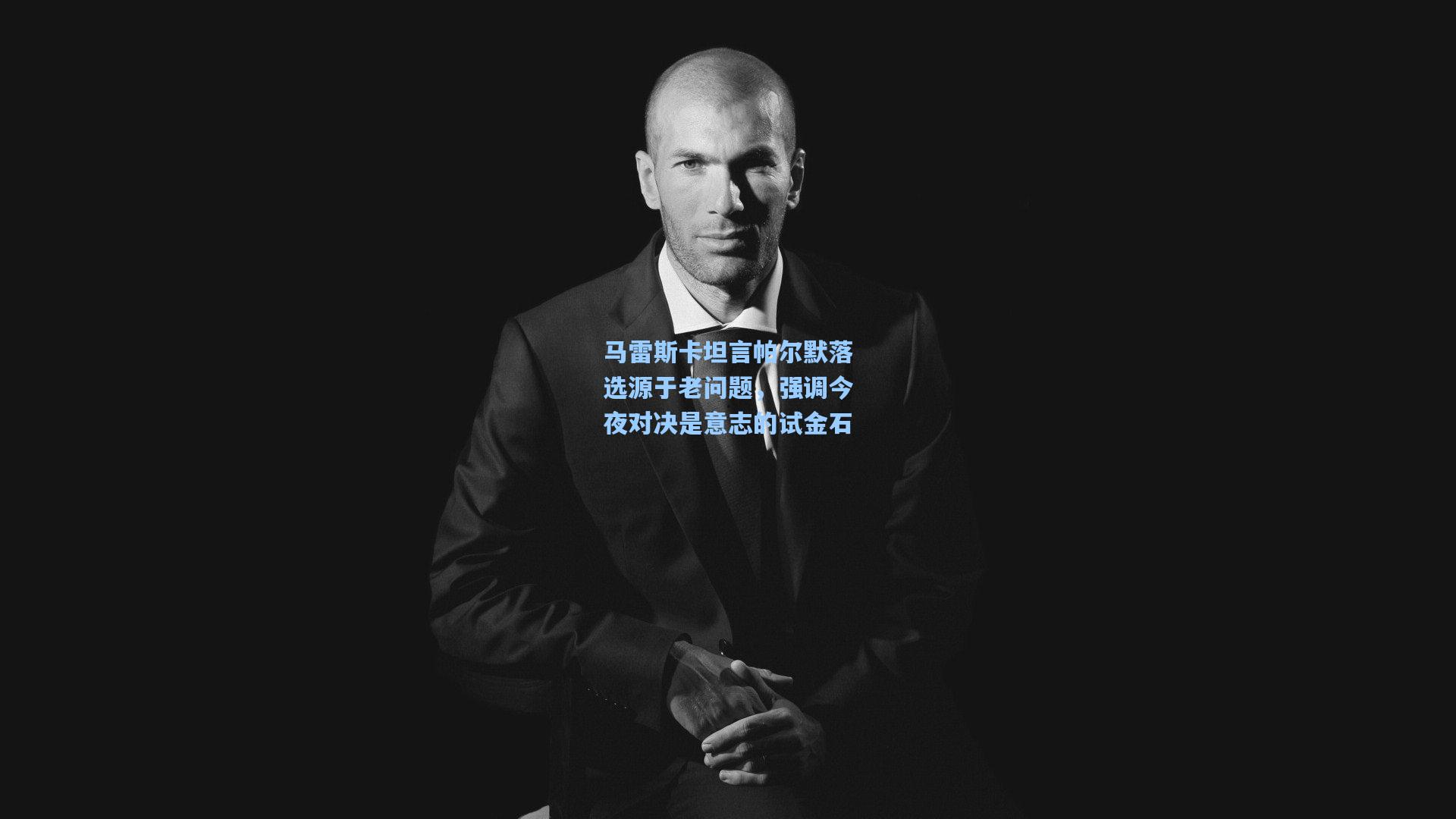 马雷斯卡坦言帕尔默落选源于老问题,强调今夜对决是意志的试金石