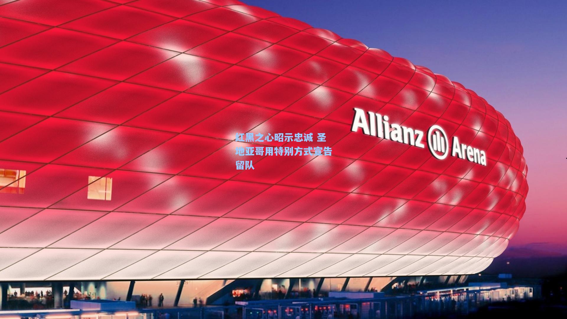 红黑之心昭示忠诚 圣地亚哥用特别方式宣告留队