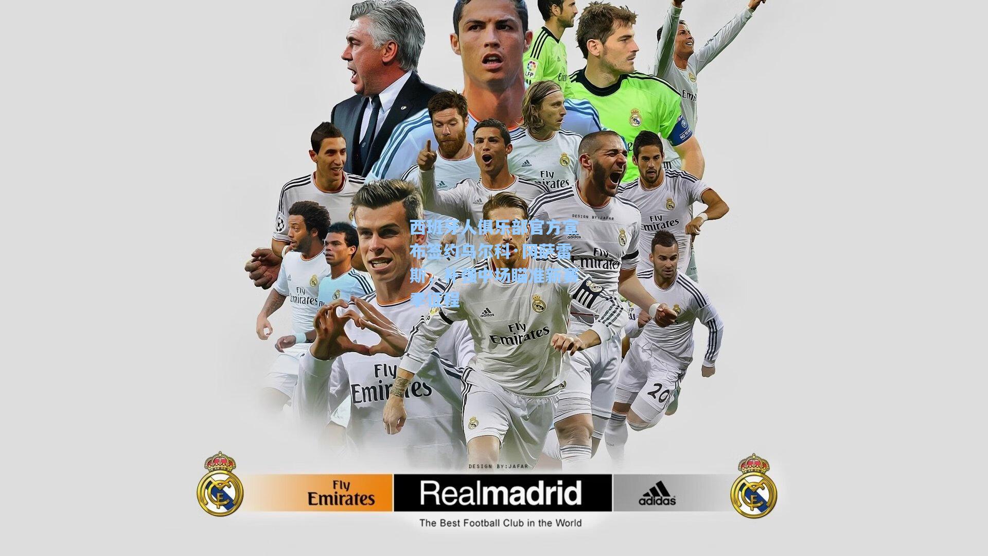 西班牙人俱乐部官方宣布签约乌尔科·冈萨雷斯，补强中场瞄准新赛季征程