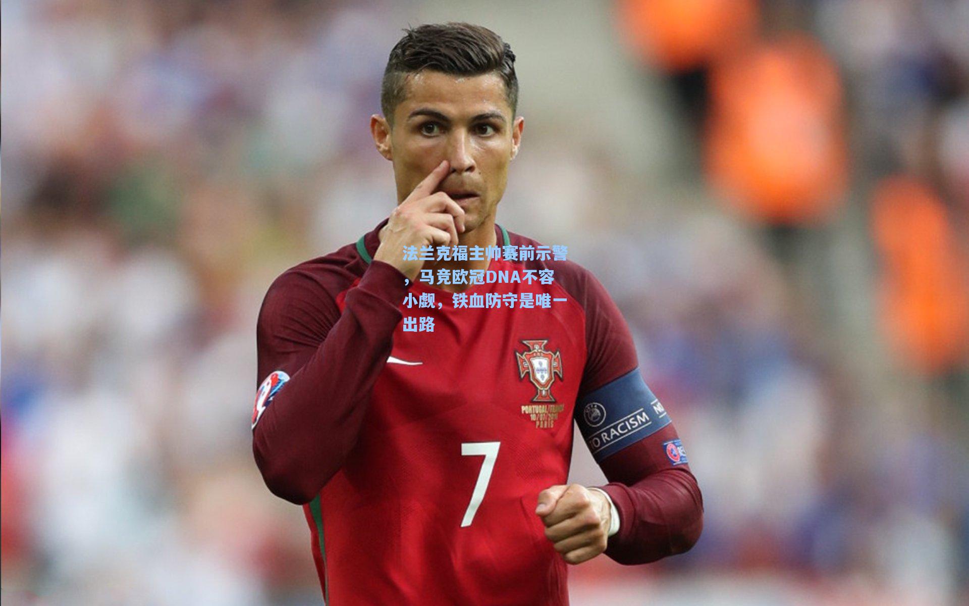 法兰克福主帅赛前示警，马竞欧冠DNA不容小觑，铁血防守是唯一出路