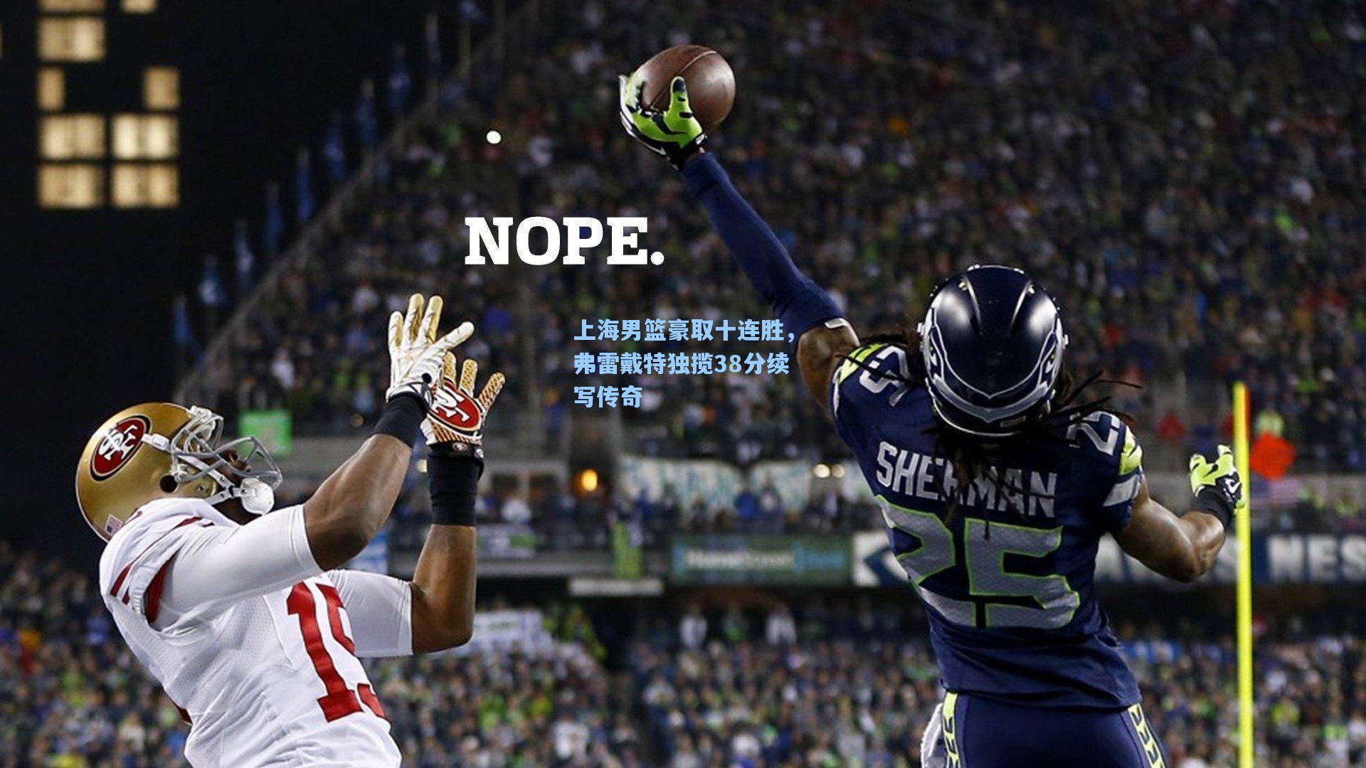 上海男篮豪取十连胜，弗雷戴特独揽38分续写传奇