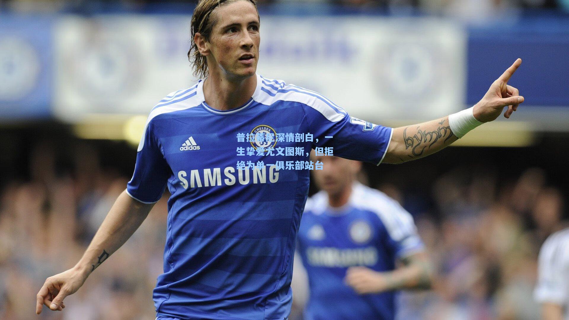 普拉蒂尼深情剖白，一生挚爱尤文图斯，但拒绝为单一俱乐部站台