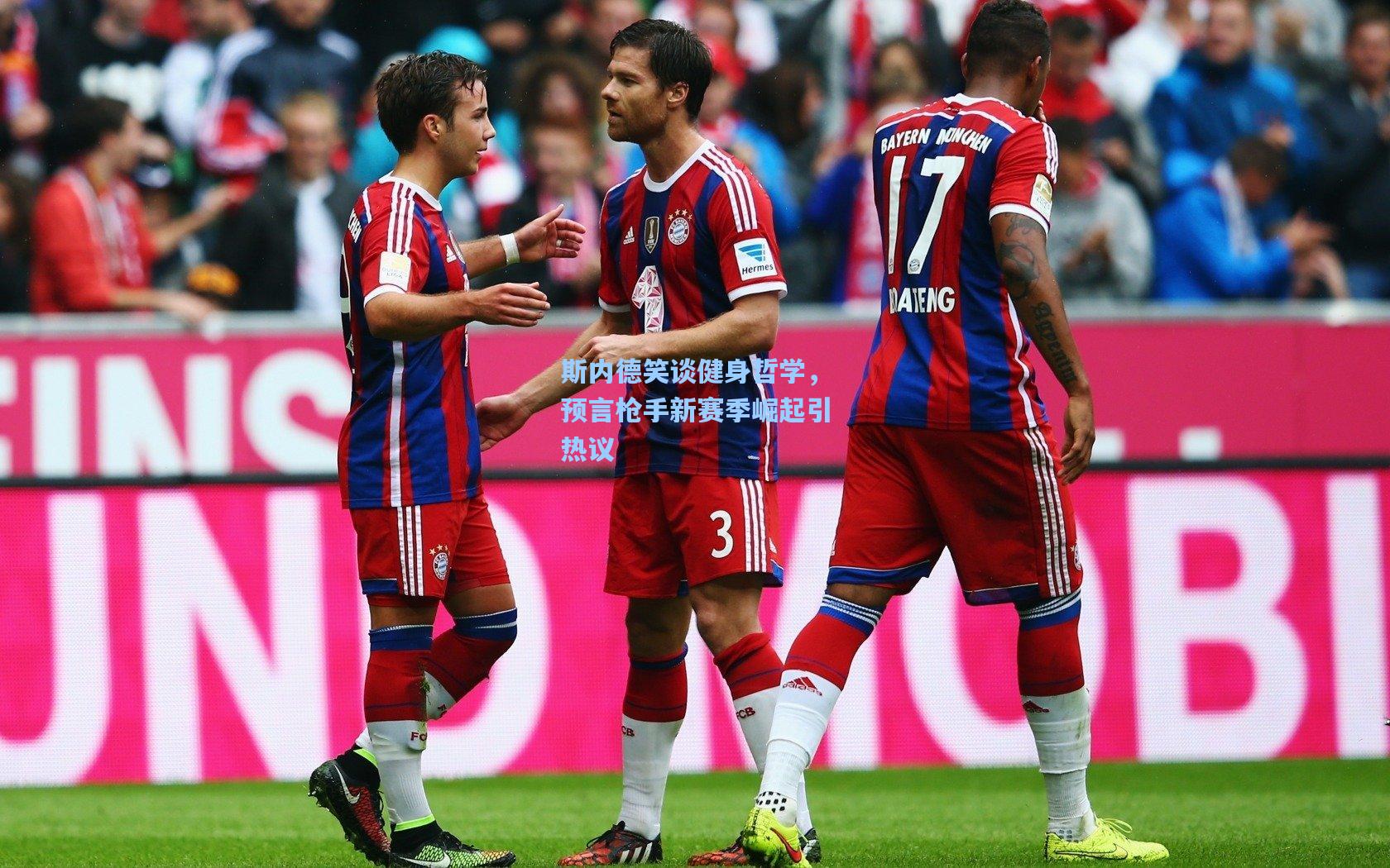 斯内德笑谈健身哲学,预言枪手新赛季崛起引热议