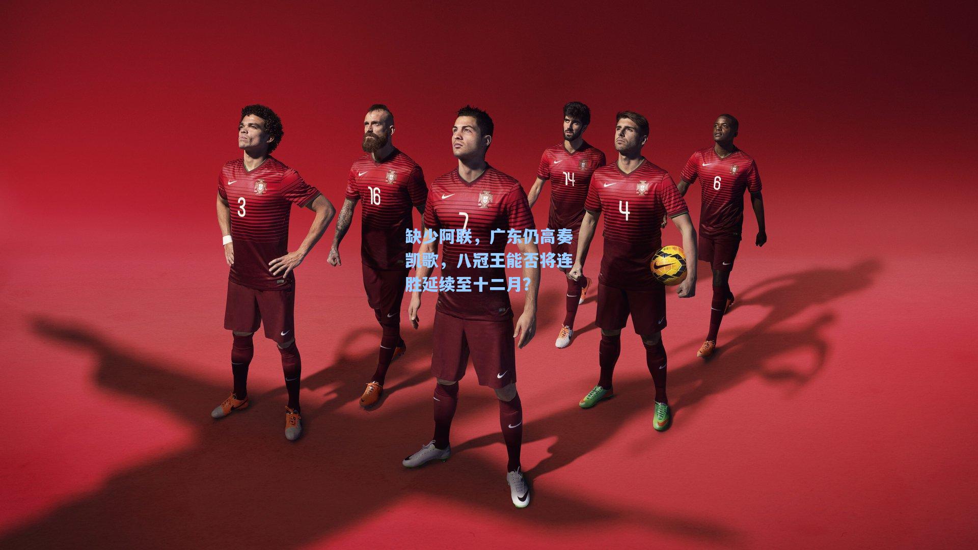 缺少阿联，广东仍高奏凯歌，八冠王能否将连胜延续至十二月？