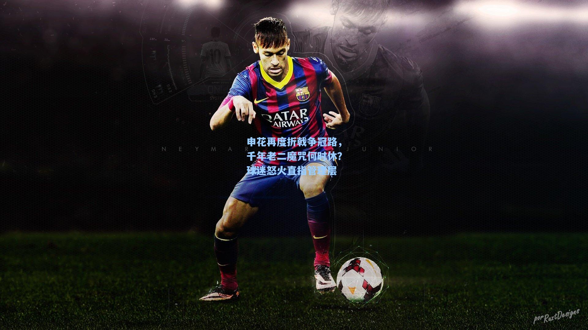 申花再度折戟争冠路，千年老二魔咒何时休？球迷怒火直指管理层