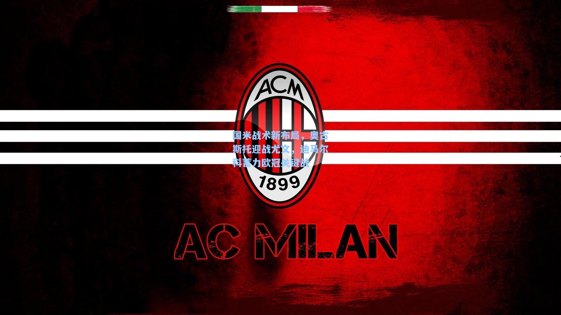 国米战术新布局，奥古斯托迎战尤文，迪马尔科蓄力欧冠关键战