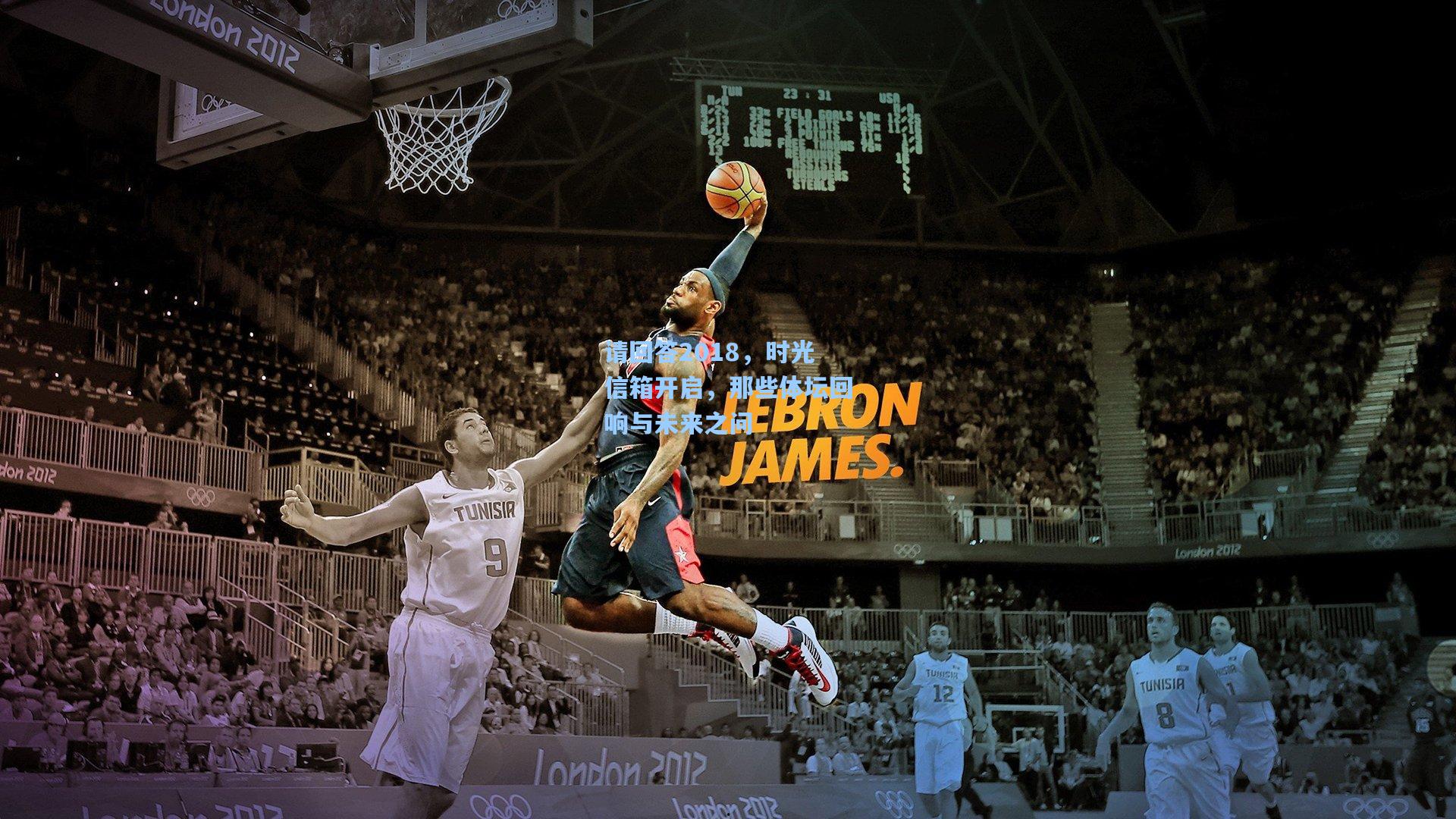 请回答2018，时光信箱开启，那些体坛回响与未来之问