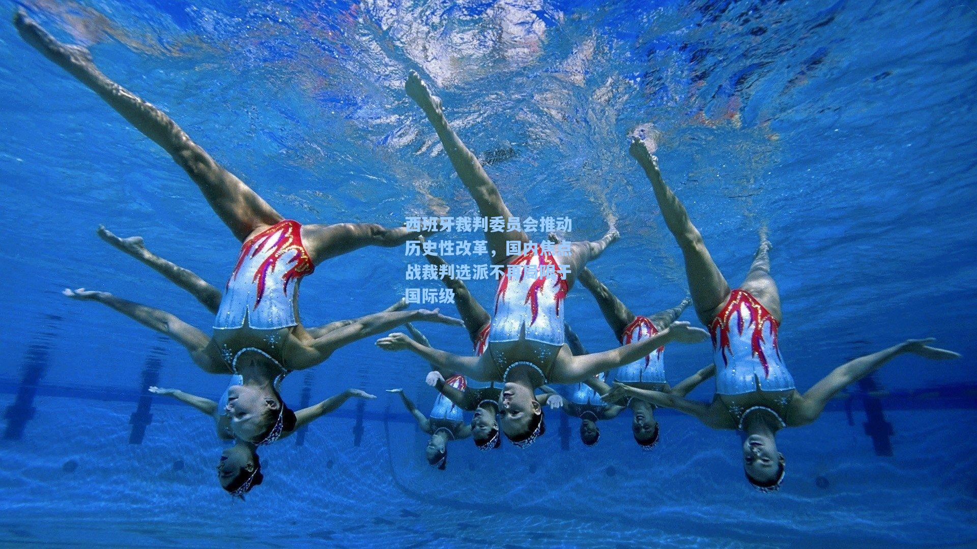 西班牙裁判委员会推动历史性改革，国内焦点战裁判选派不再局限于国际级