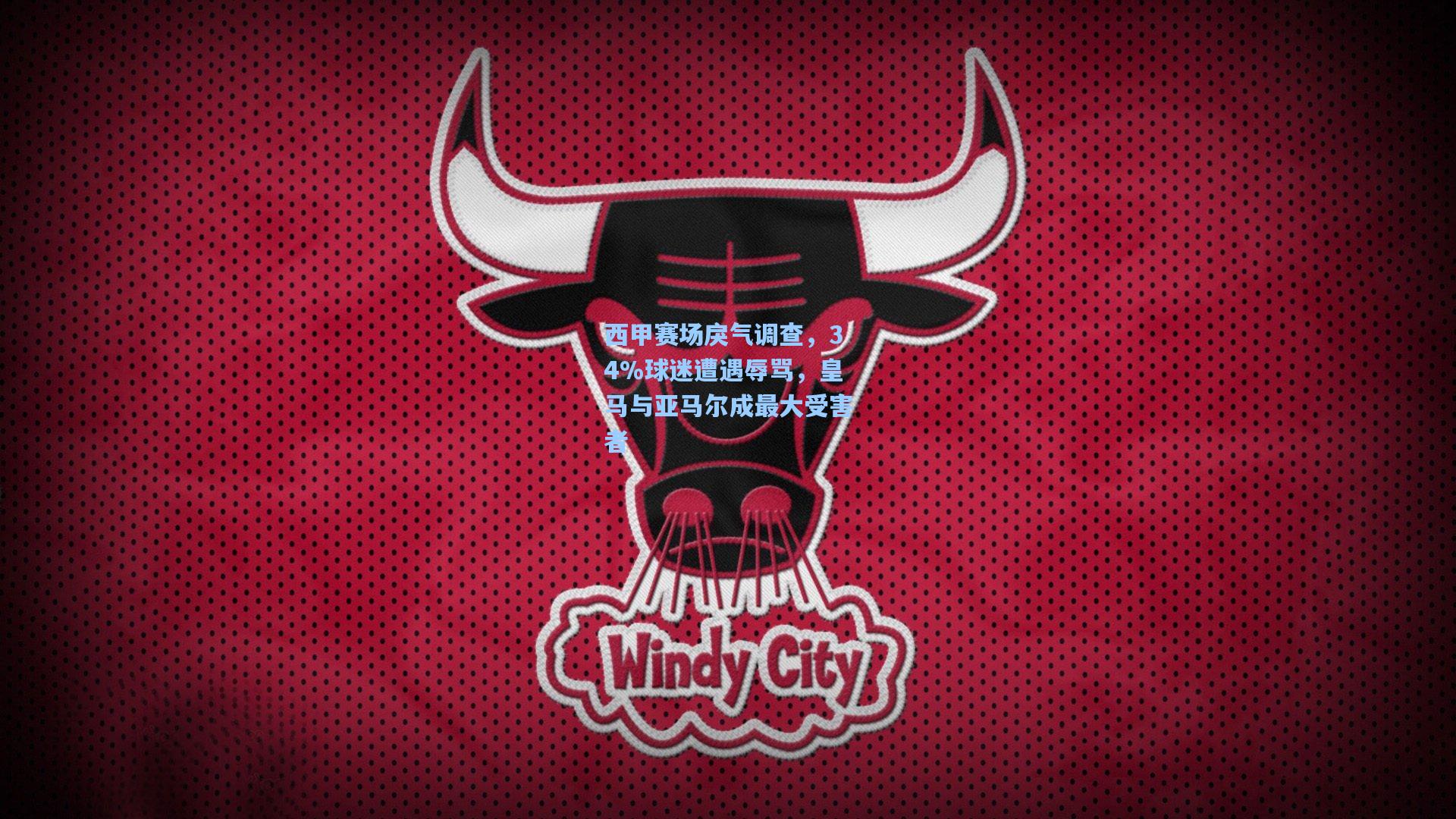 西甲赛场戾气调查，34%球迷遭遇辱骂，皇马与亚马尔成最大受害者