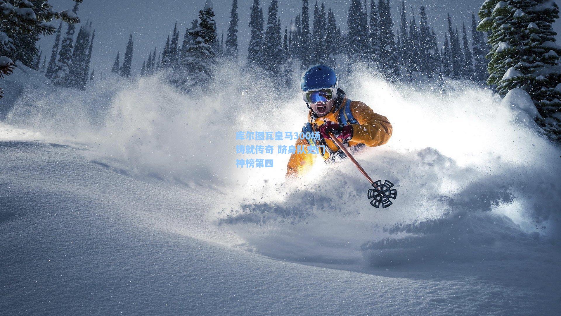 库尔图瓦皇马300场铸就传奇 跻身队史门神榜第四