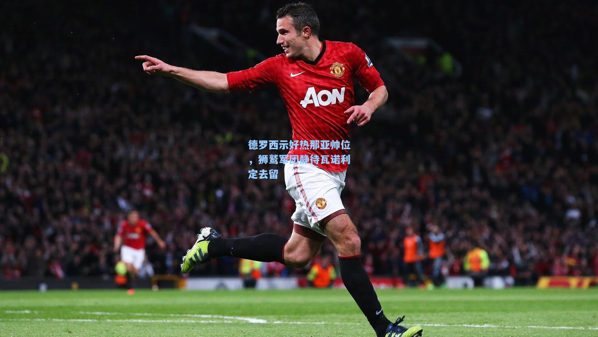 德罗西示好热那亚帅位，狮鹫军团静待瓦诺利定去留