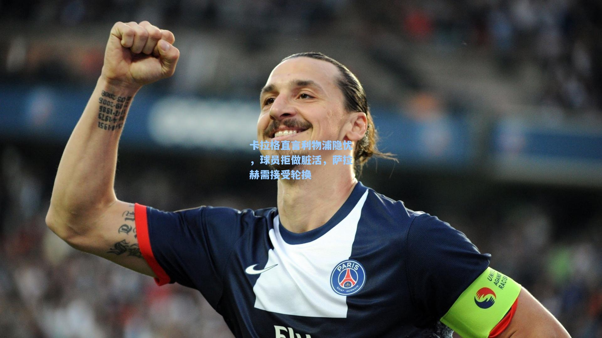 卡拉格直言利物浦隐忧，球员拒做脏活，萨拉赫需接受轮换