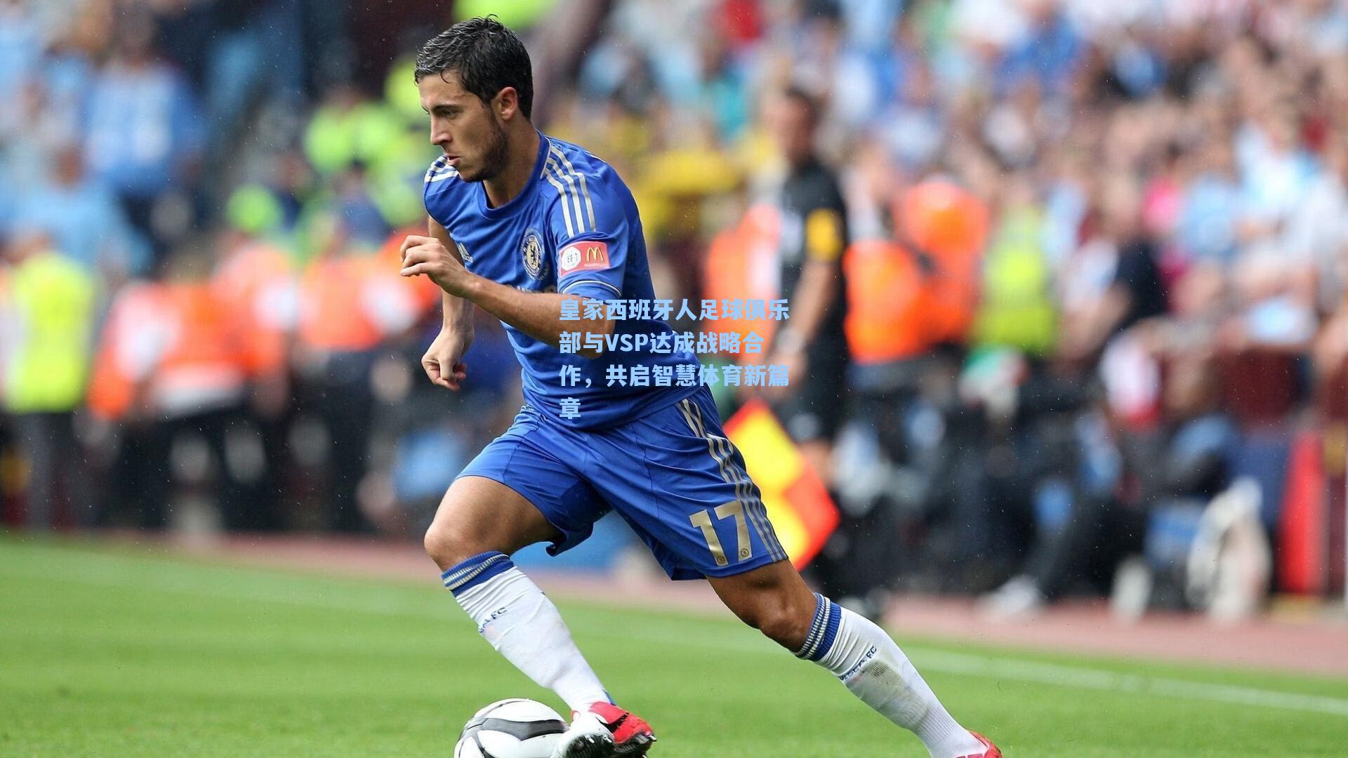 皇家西班牙人足球俱乐部与VSP达成战略合作，共启智慧体育新篇章