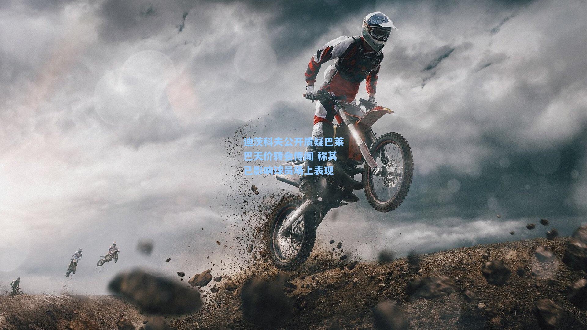 迪茨科夫公开质疑巴莱巴天价转会传闻 称其已影响球员场上表现