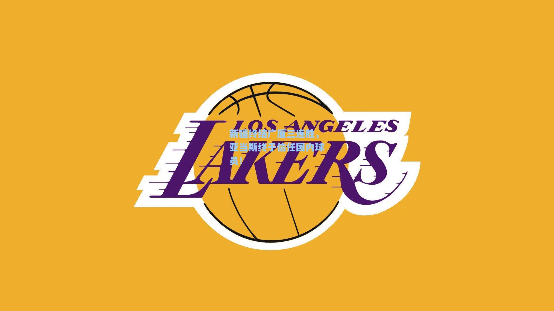 新疆终结广厦三连胜，亚当斯终于信任国内球员！