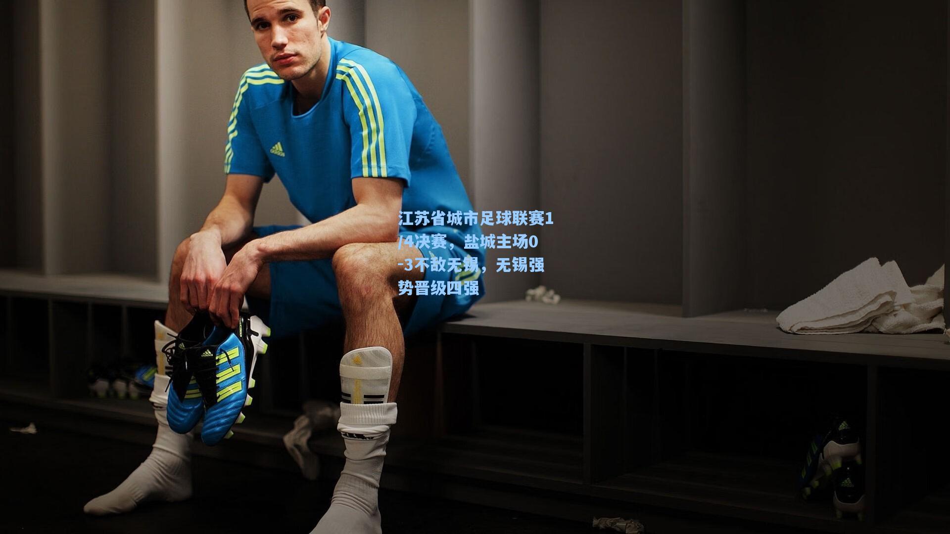 江苏省城市足球联赛1/4决赛，盐城主场0-3不敌无锡，无锡强势晋级四强