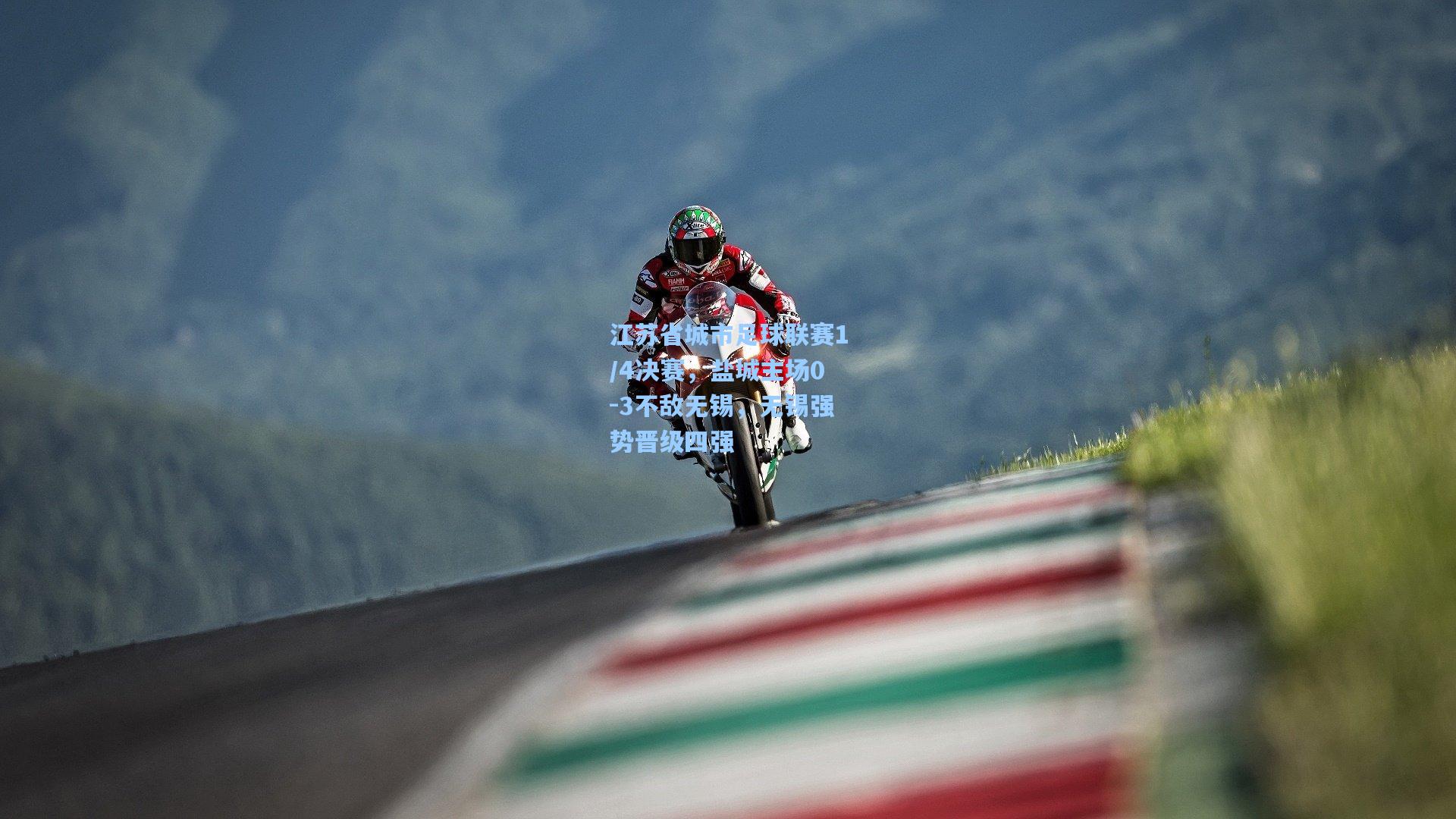 江苏省城市足球联赛1/4决赛，盐城主场0-3不敌无锡，无锡强势晋级四强