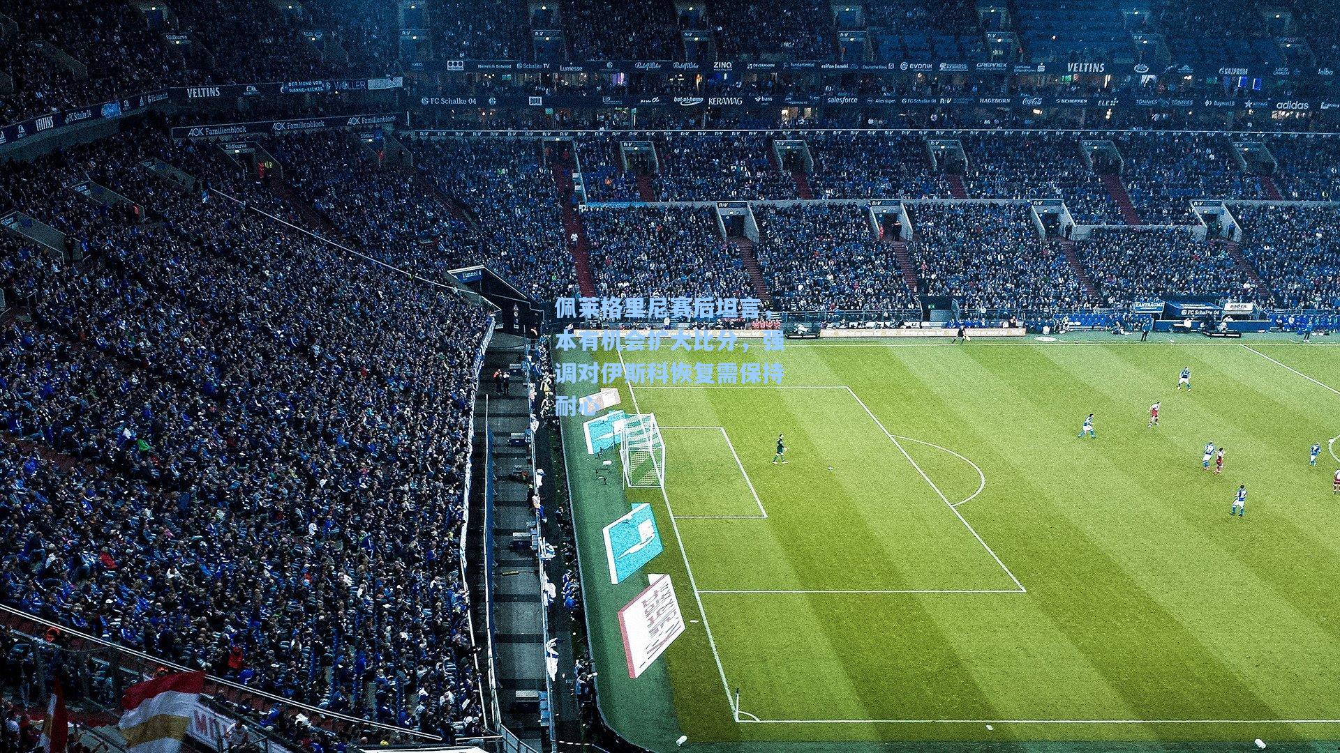 佩莱格里尼赛后坦言，本有机会扩大比分，强调对伊斯科恢复需保持耐心