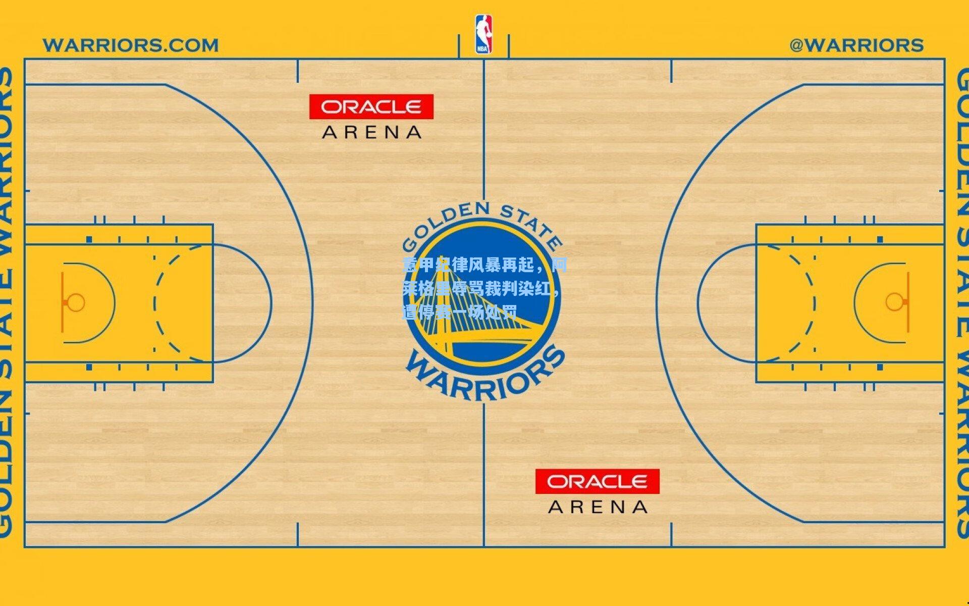 意甲纪律风暴再起，阿莱格里辱骂裁判染红，遭停赛一场处罚