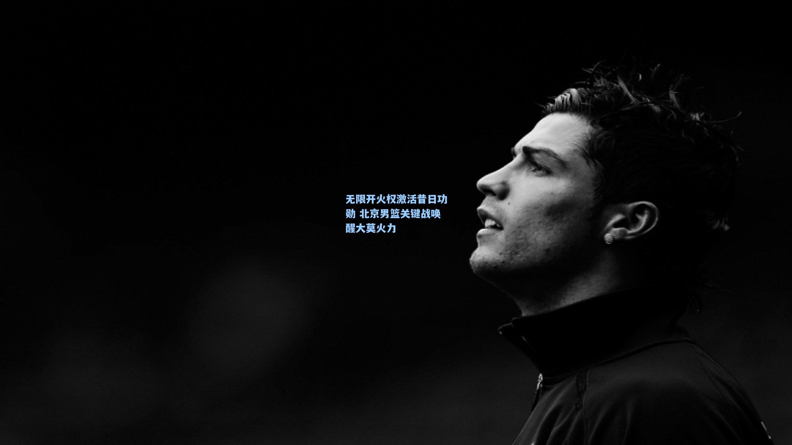 无限开火权激活昔日功勋 北京男篮关键战唤醒大莫火力